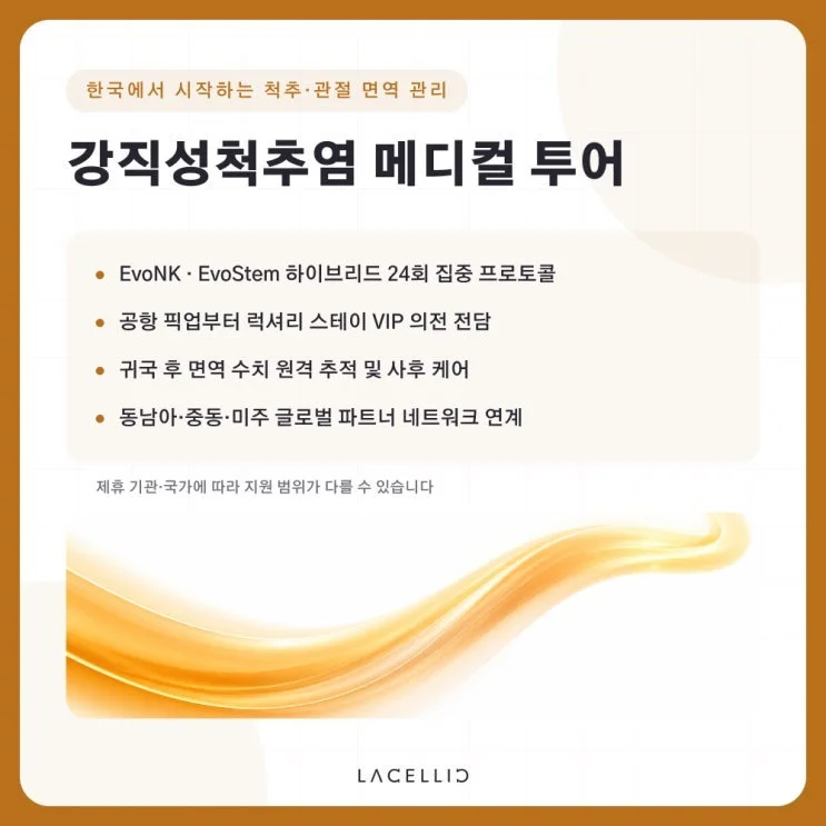 강직성척추염과 세포치료, EvoNK·EvoStem 하이브리드는 어떤 프로그램일까요?
