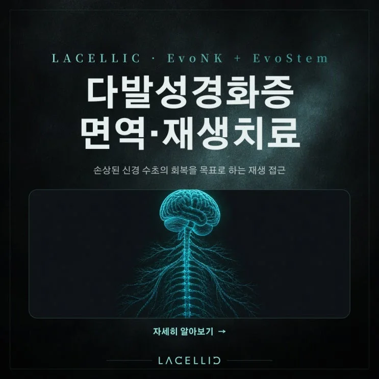 EvoNK·EvoStem 하이브리드 | 다발성경화증, 신경을 감싸는 수초를 오래 바라보는 접근
