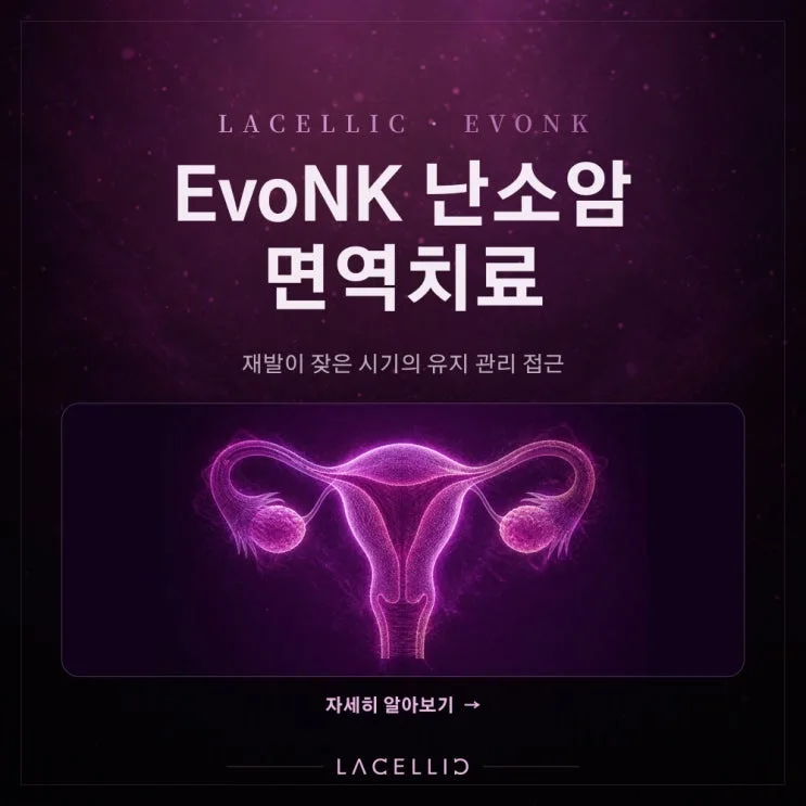 EvoNK | 눈에 보이지 않는 잔존암과 난소암 유지 관리