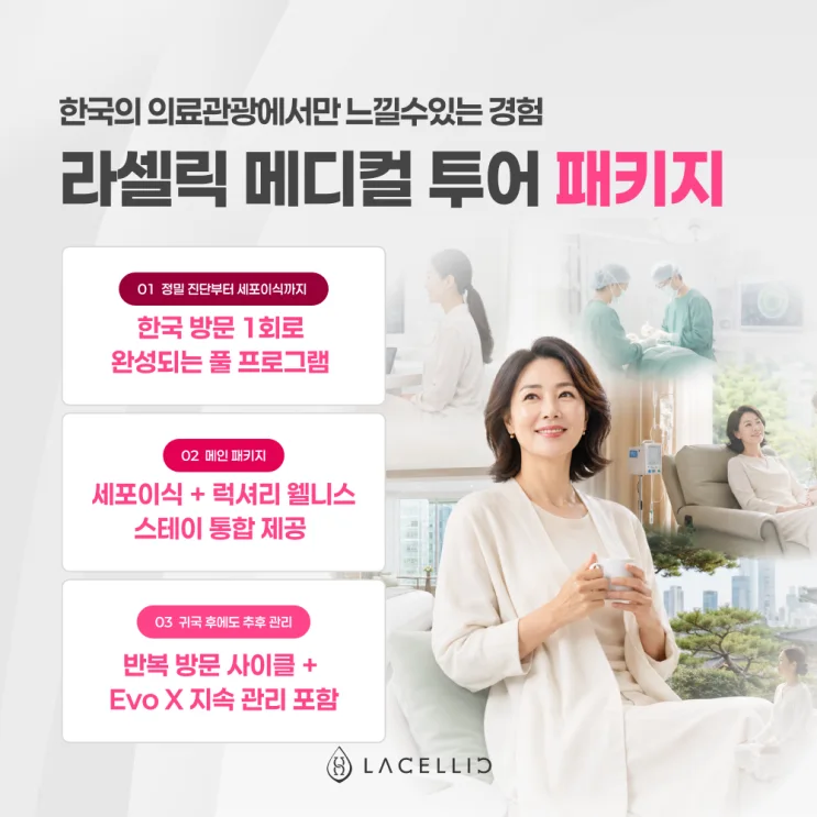 자가면역질환과 한국 의료관광, 라셀릭 메디컬 투어 안내