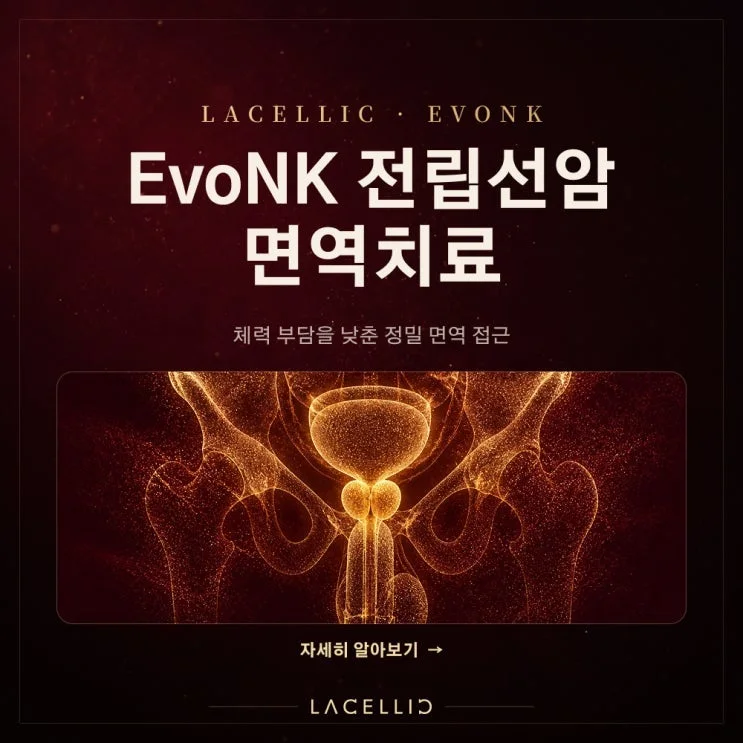 EvoNK | 고령 환자의 전립선암, 일상을 함께 바라보는 면역 접근