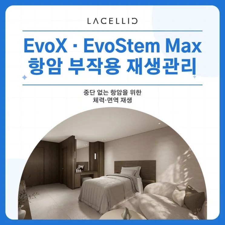 항암 치료 중 떨어진 체력, EvoStem Max 재생관리는 어떤 프로그램일까요?