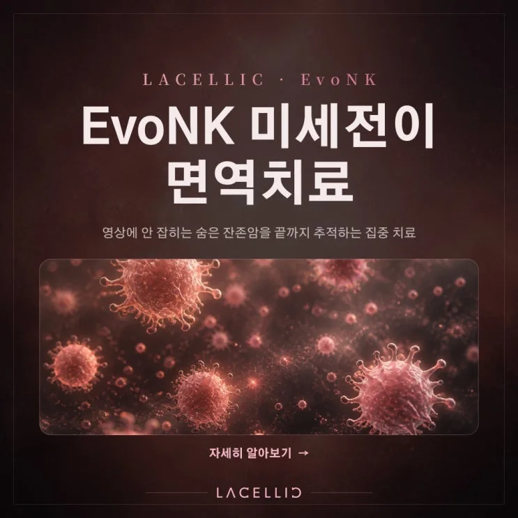 EvoNK | 미세전이암, 눈에 보이지 않는 잔존암을 바라보는 새로운 접근