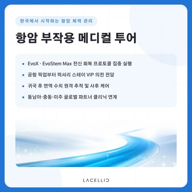 항암 치료 중 떨어진 체력, EvoStem Max 재생관리는 어떤 프로그램일까요?