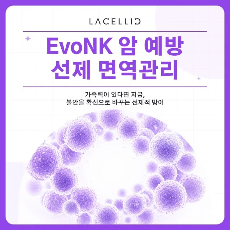 EvoNK 선제 면역 프로그램 | 암 예방, 가족력을 바라보는 새로운 접근