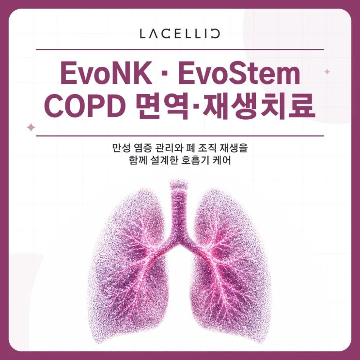 EvoNK·EvoStem | 회복되지 않는 폐 기능과 COPD 재생 관리