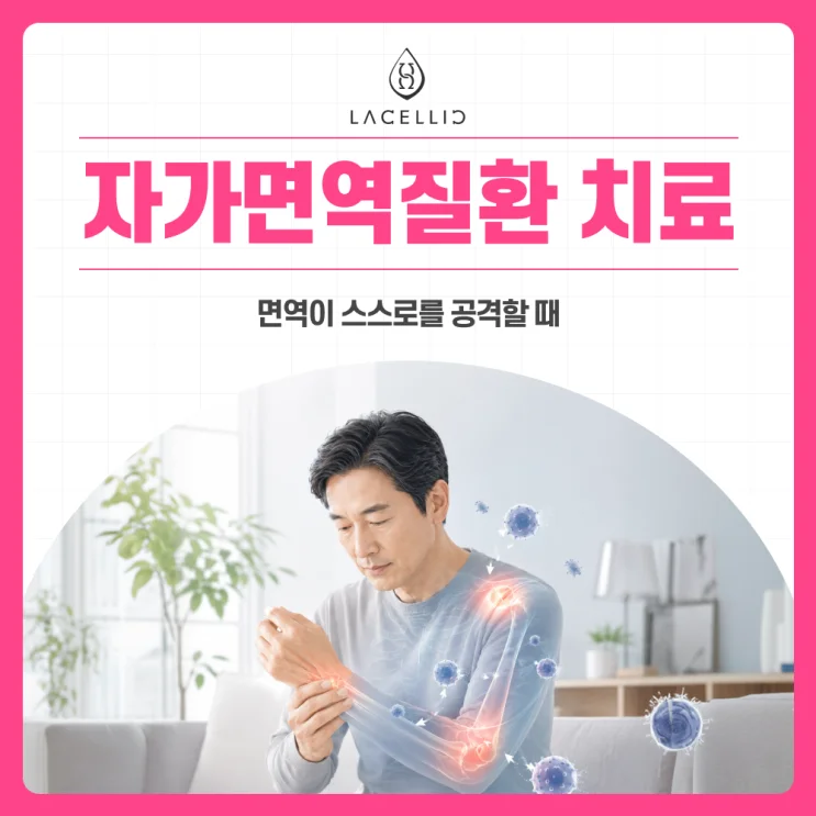 자가면역질환과 한국 의료관광, 라셀릭 메디컬 투어 안내