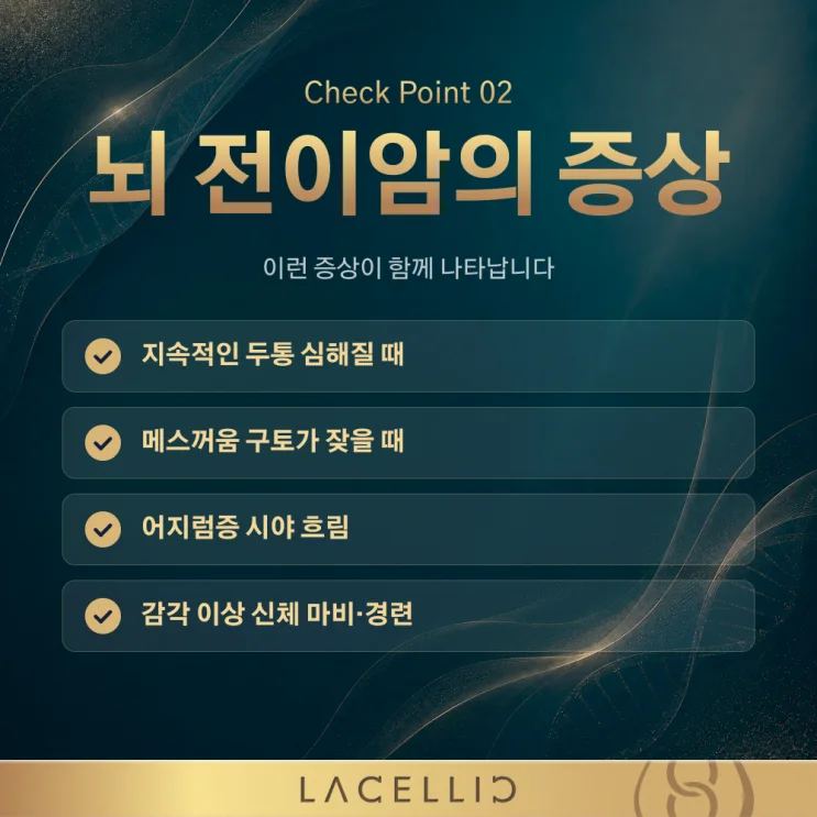 뇌 전이암, 혈뇌장벽을 바라보는 새로운 접근 | EvoNK 프로그램