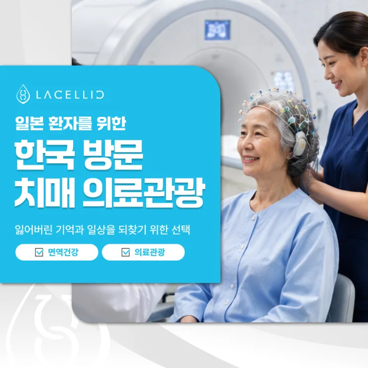 치매 의료관광, 일본 환자들이 한국을 찾는 이유
