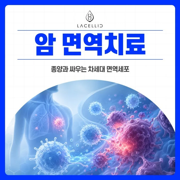 암 면역치료 Evo-NK, 라셀릭 메디컬 투어 프로그램