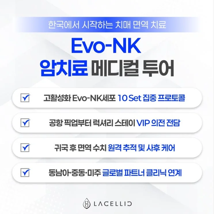 암 면역치료 Evo-NK, 라셀릭 메디컬 투어 프로그램