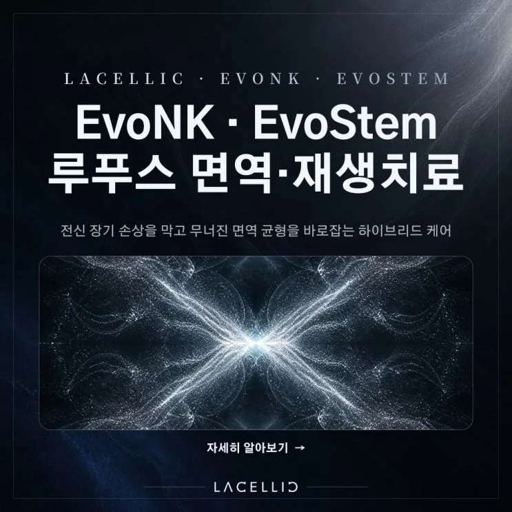 루푸스 면역·재생치료, 하이브리드 프로그램은 무엇이 다를까요?
