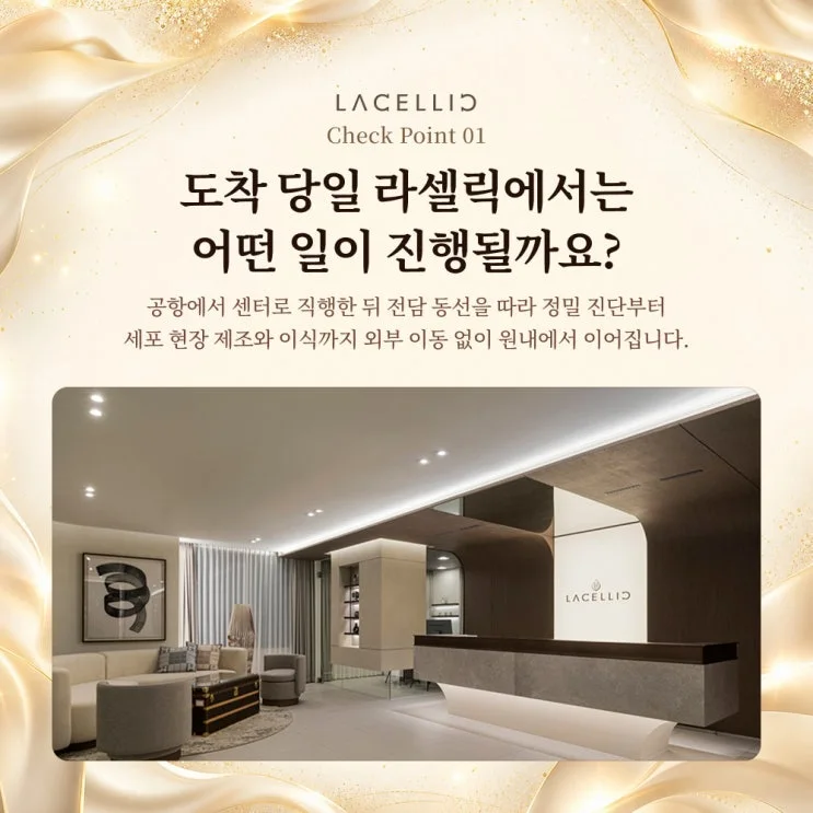 원내 인프라와 VIP 동선 | 도착 당일, 라셀릭 원내에서는 어떤 일이 진행될까요?