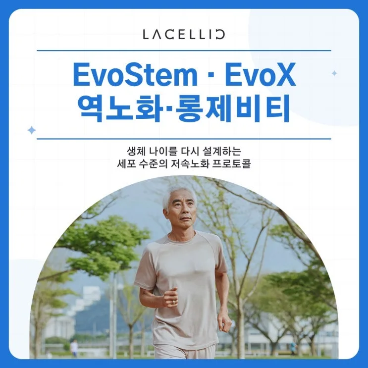 세포 수준의 저속노화, 라셀릭 롱제비티 프로토콜은 어떻게 구성될까요?
