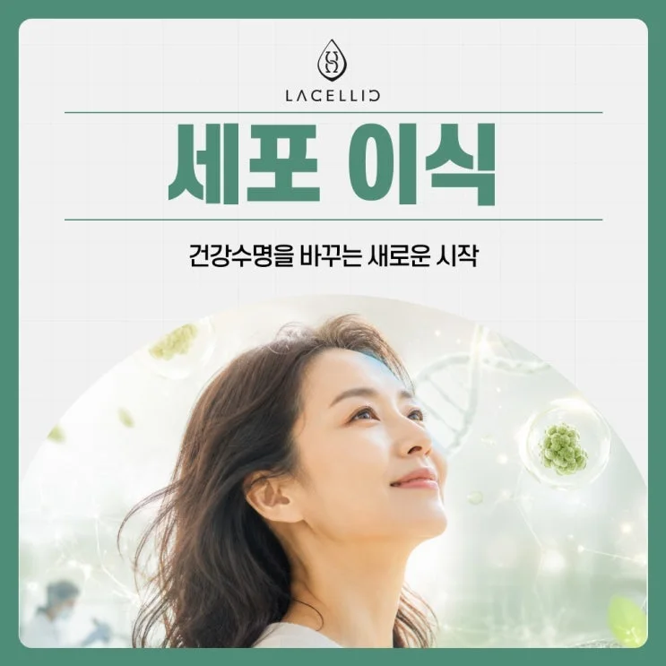 세포 이식과 Evo-NK세포, 라셀릭 세포치료 플랫폼 소개