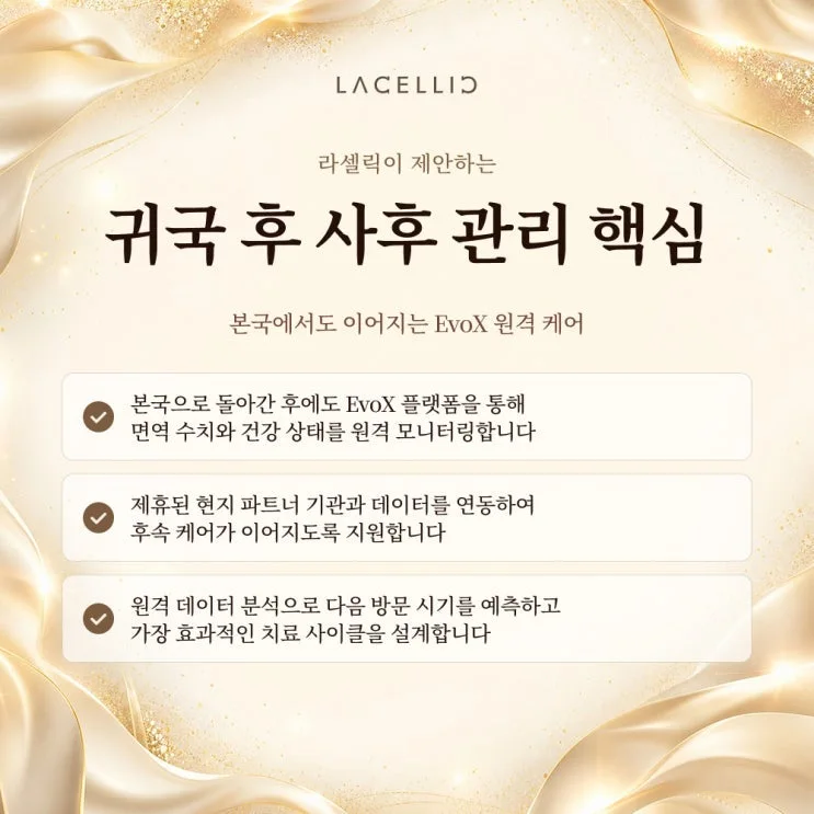세포이식 이후 본국에서의 시간, EvoX 사후 관리는 어떻게 이어질까요?