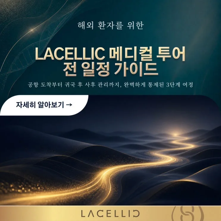 공항 도착부터 귀국 후 관리까지, 라셀릭 메디컬 투어 전 일정 안내