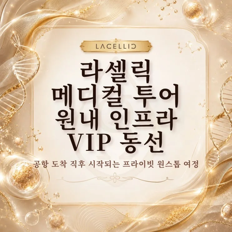 원내 인프라와 VIP 동선 | 도착 당일, 라셀릭 원내에서는 어떤 일이 진행될까요?