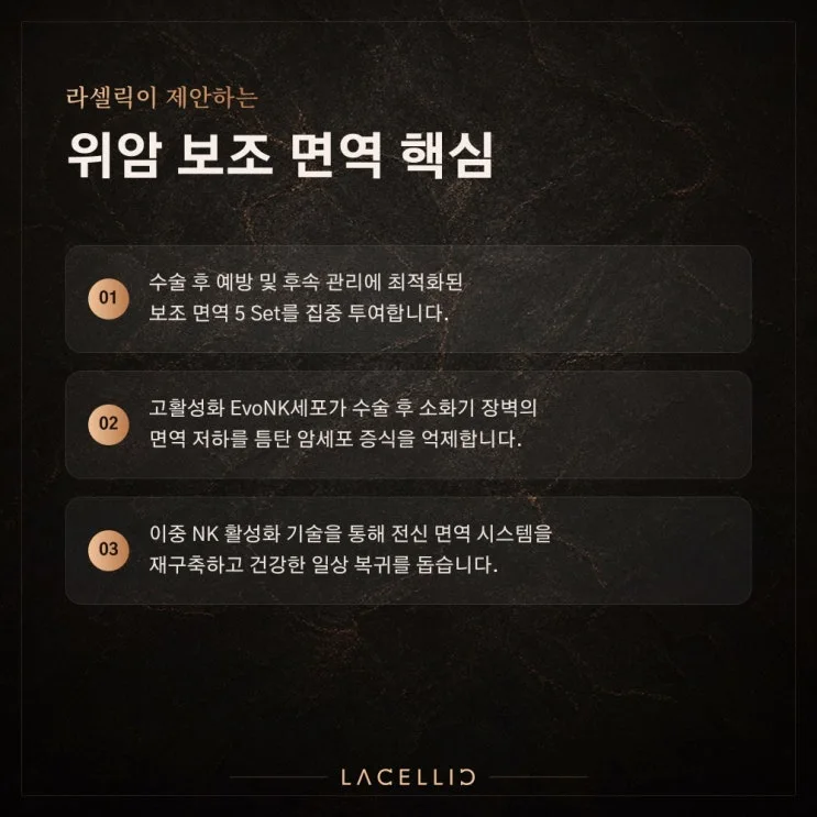 EvoNK 보조 면역 | 위암, 수술 이후의 회복을 함께 바라보는 접근
