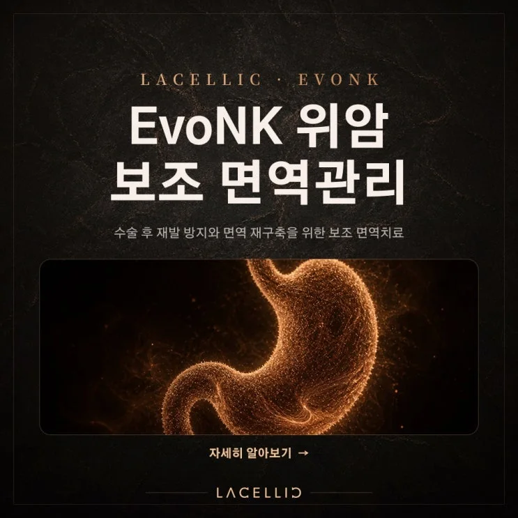 EvoNK 보조 면역 | 위암, 수술 이후의 회복을 함께 바라보는 접근