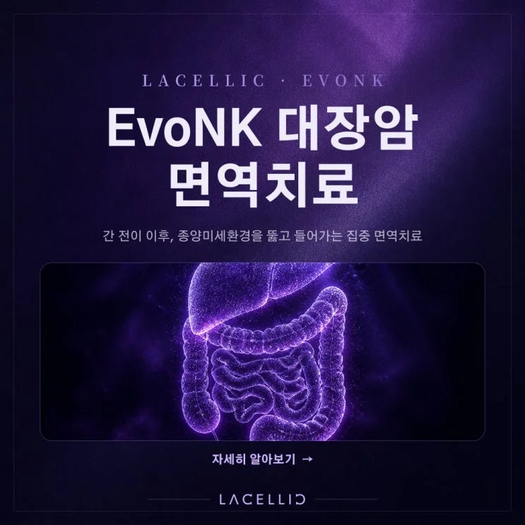 대장암 간 전이 이후의 면역, EvoNK는 어떤 접근일까요?