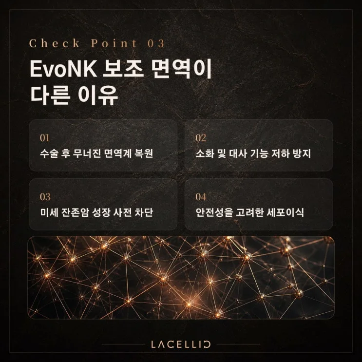 EvoNK 보조 면역 | 위암, 수술 이후의 회복을 함께 바라보는 접근