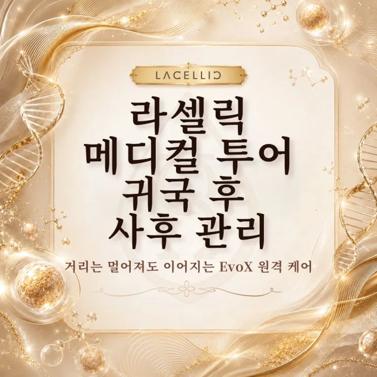 세포이식 이후 본국에서의 시간, EvoX 사후 관리는 어떻게 이어질까요?