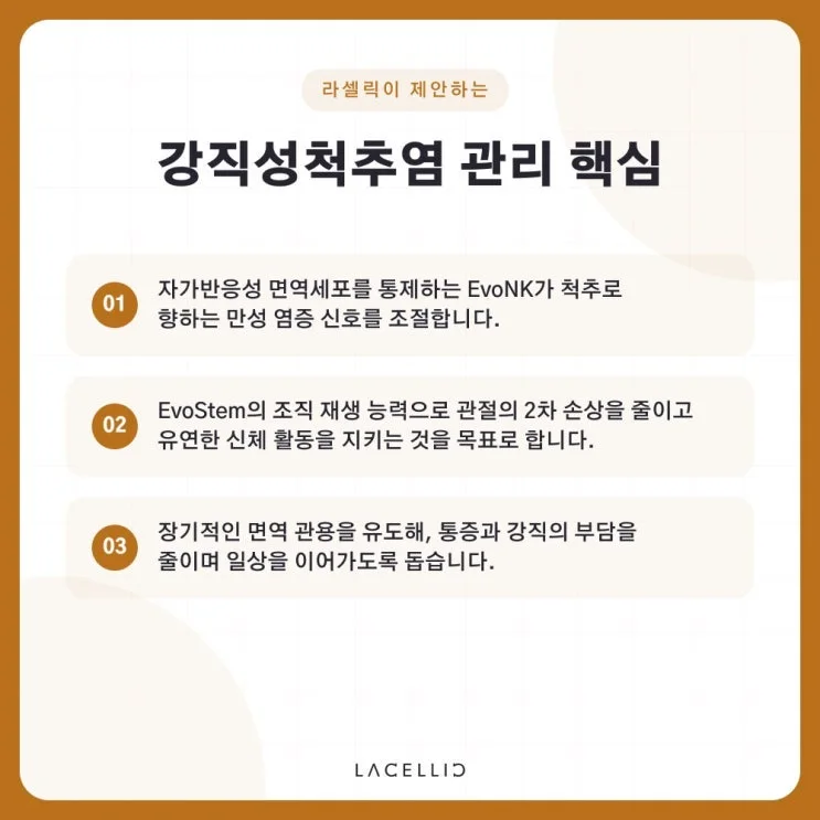 강직성척추염과 세포치료, EvoNK·EvoStem 하이브리드는 어떤 프로그램일까요?